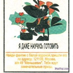 PaxToy 02 Я даже научусь готовить