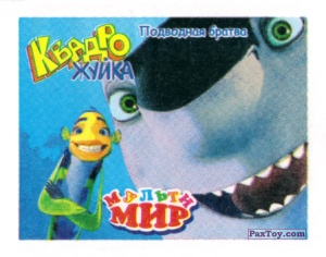 PaxToy 05 Подводная Братва