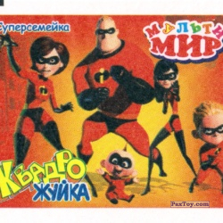 PaxToy 07 Суперсемейка