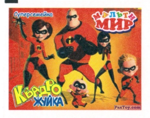 PaxToy 07 Суперсемейка