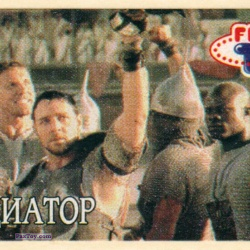 PaxToy 071 Максимус и гладиаторы