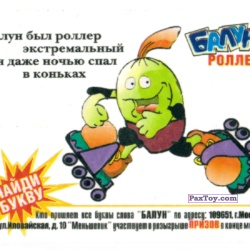 PaxToy Роллер 2