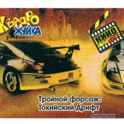 PaxToy Тройной Форсаж