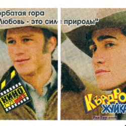 PaxToy Горбатая Гора