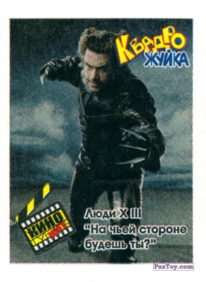 PaxToy.com Люди Х III из Квадро Жуйка: КИНО Хит
