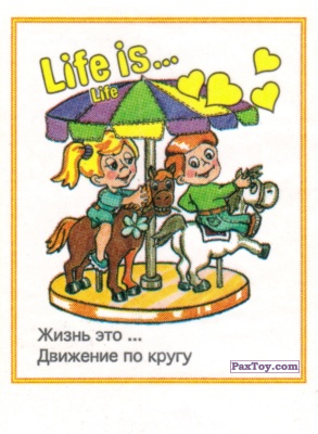 PaxToy Life is... Life   8006 (Узкая Детки моложе)