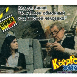 PaxToy Код да Винчи
