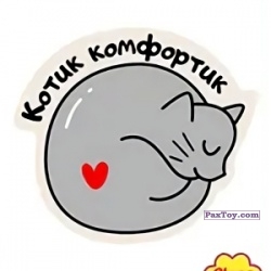PaxToy 01 Котик Комфортик