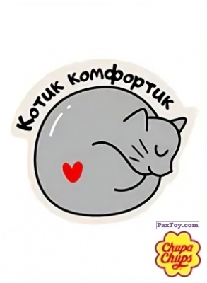 PaxToy.com 01 Котик Комфортик из Chupa Chups: Big Babol +Наклейка