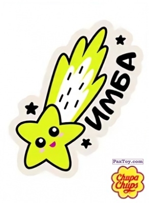 PaxToy.com 02 Имба из Chupa Chups: Big Babol +Наклейка