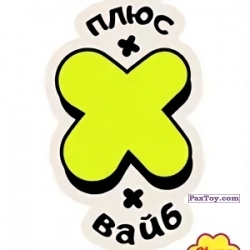 PaxToy 07 ПЛЮС х ВАЙБ