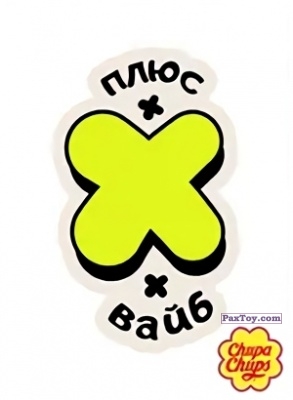 PaxToy.com 07 ПЛЮС х ВАЙБ из Chupa Chups: Big Babol +Наклейка