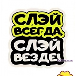 PaxToy 08 Слей всегда, слей везде