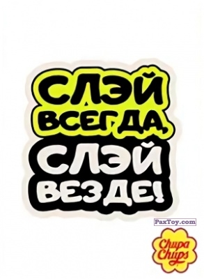 PaxToy.com 08 Слей всегда, слей везде из Chupa Chups: Big Babol +Наклейка
