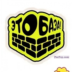 PaxToy 09 ЭТО БАЗА