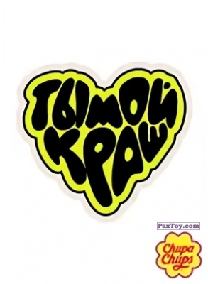 PaxToy.com 10 ТЫ МОЙ КРАШ из Chupa Chups: Big Babol +Наклейка