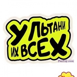 PaxToy 12 Ультани их всех