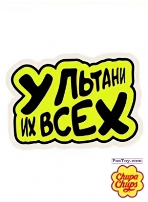 PaxToy.com 12 Ультани их всех из Chupa Chups: Big Babol +Наклейка