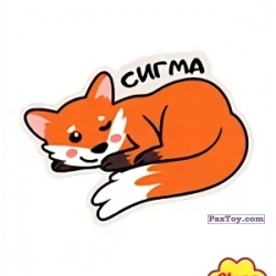 PaxToy 13 Сигма