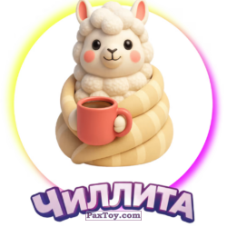 PaxToy 23 Чиллита