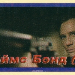 PaxToy 02 James Bond (Daniel Craig)