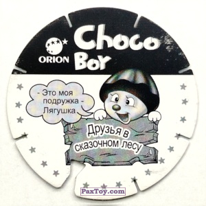 PaxToy.com - 07 Лягушка (Сторна-back) из Choco Boy: Друзья в Сказочном Лесу