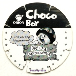 PaxToy.com - 08 Медвежонок (Сторна-back) из Choco Boy: Друзья в Сказочном Лесу