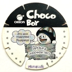 PaxToy.com - 14 Ящерица (Сторна-back) из Choco Boy: Друзья в Сказочном Лесу
