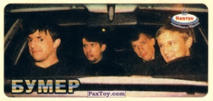 18 Банда в Бумере